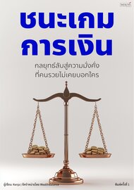 ชนะเกมการเงิน: กลยุทธ์ลับสู่ความมั่งคั่งที่คนรวยไม่เคยบอกใคร