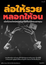 ล่อให้รวย หลอกให้จน: เปิดโปงเทคนิคแชร์ลูกโซ่ที่ไม่มีใครบอกคุณ