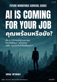 AI is Coming for Your Job คุณพร้อมรึยัง?