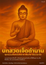 บทสวดเจ็ดตำนาน: พุทธมนต์แคล้วคลาด พ้นภัย เยียวยาใจ