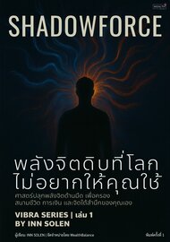 Shadowforce: พลังจิตดิบที่โลกไม่อยากให้คุณใช้