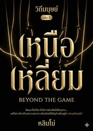 วิถีมนุษย์ เล่ม 3 : เหนือเหลี่ยม