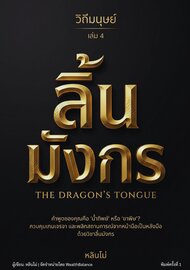 วิถีมนุษย์ เล่ม 4: ลิ้นมังกร