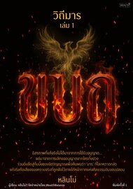 วิถีมาร เล่ม 1 - ขบถ: อิสรภาพที่แท้จริงไม่ต้องขออนุญาตใคร