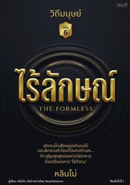 วิถีมนุษย์ เล่ม 6: ไร้ลักษณ์ - วิถีแห่งการไร้ตัวตนสู่จุดสูงสุด