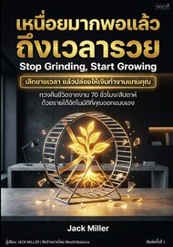 เหนื่อยมากพอแล้ว ถึงเวลารวย: เลิกขายเวลา ให้เงินทำงานแทนคุณ