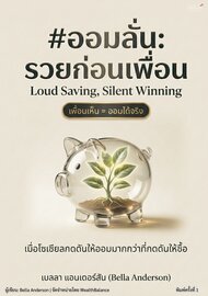 #ออมลั่น: รวยก่อนเพื่อน - วิธีออมเงินและบริหารเงินสำหรับคนรุ่นใหม่