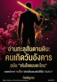 อ่านทะลุสันดานดิบ: คนเกิดวันอังคาร ฉบับจริงใจแบบตะโกน