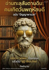 อ่านทะลุสันดานดิบ: คนเกิดวันพฤหัสบดี (ฉบับปัญญาพารวย)