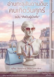 อ่านทะลุสันดานดิบ: คนเกิดวันศุกร์ ฉบับ ศิลปินผู้มั่งคั่ง