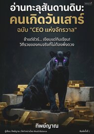 อ่านทะลุสันดานดิบ: คนเกิดวันเสาร์ ฉบับ CEO แห่งจักรวาล