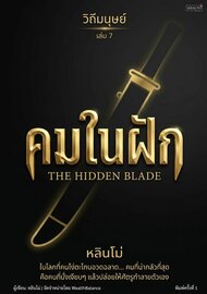 วิถีมนุษย์ เล่ม 7 - คมในฝัก (The Hidden Blade)