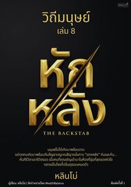 วิถีมนุษย์ เล่ม 8: หักหลัง (The Backstab) — จิตวิทยาการดูคนและวิธีเอาชีวิตรอด