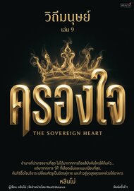 วิถีมนุษย์ เล่ม 9 — ครองใจ: จิตวิทยาการบริหารและศิลปะการชนะใจคน