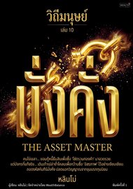 วิถีมนุษย์ เล่ม 10 — มั่งคั่ง: วางแผนการเงินเพื่ออิสรภาพ