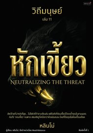 วิถีมนุษย์ เล่ม 11 — หักเขี้ยว: กลยุทธ์สยบคนพาลด้วยจิตวิทยา