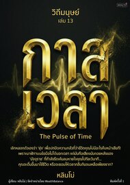 วิถีมนุษย์ เล่ม 13: กาลเวลา (The Pulse of Time)