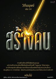 วิถีมนุษย์ เล่ม 14: สร้างคน — กลยุทธ์พัฒนาผู้นำและทายาทธุรกิจ