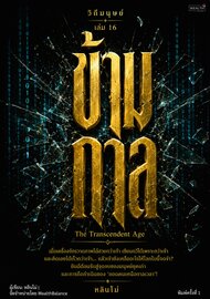 วิถีมนุษย์ เล่ม 16 ข้ามกาล: วิธีเป็นยอดคนในยุค AI