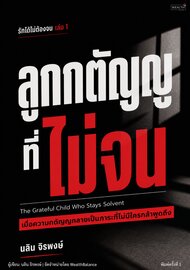 รักได้ไม่ต้องจน เล่ม 1: ลูกกตัญญูที่ไม่จน