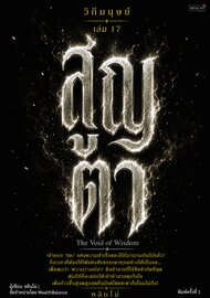 วิถีมนุษย์ เล่ม 17 - สูญตา
