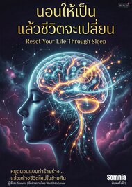 นอนให้เป็น แล้วชีวิตจะเปลี่ยน: วิธีแก้นอนไม่หลับและรีเซ็ตนาฬิกาชีวิต