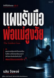 รักได้ไม่ต้องจน เล่ม 2: แผนรับมือพ่อแม่สูงวัย (ดูแลผู้สูงอายุ และวางแผนการเงิน)
