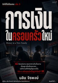 รักได้ไม่ต้องจน เล่ม 3: การเงินในครอบครัวใหม่ และวิธีบริหารเงินคู่รัก