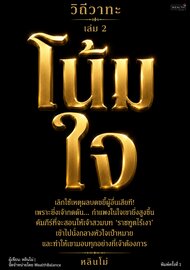 วิถีวาทะ เล่ม 2: โน้มใจ — เลิกใช้เหตุผลบดขยี้ แล้วเปลี่ยนวิธีชนะใจคน
