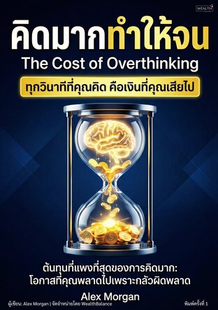 ปกคิดมากทำให้จน - The Cost of Overthinking — e-book ภาษาไทย ซีรีย์การเงิน