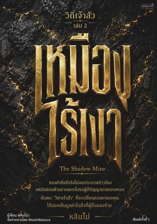 ปกวิถีเจ้าสัว เล่ม 2 : เหมืองไร้เงา — e-book ภาษาไทย ซีรีย์วิถีเจ้าสัว