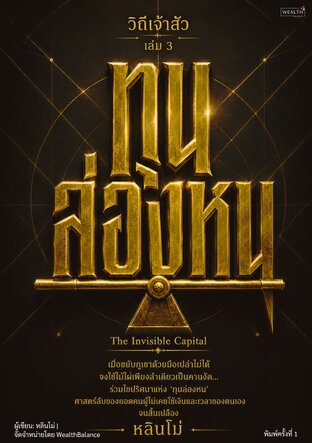 ปกวิถีเจ้าสัว เล่ม 3: ทุนล่องหน — e-book ภาษาไทย ซีรีย์วิถีเจ้าสัว