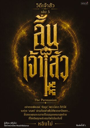 ปกวิถีเจ้าสัว เล่ม 5: ลิ้นเจ้าสัว — e-book ภาษาไทย ซีรีย์วิถีเจ้าสัว