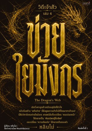 ปกวิถีเจ้าสัว เล่ม 4: ข่ายใยมังกร — e-book ภาษาไทย ซีรีย์วิถีเจ้าสัว