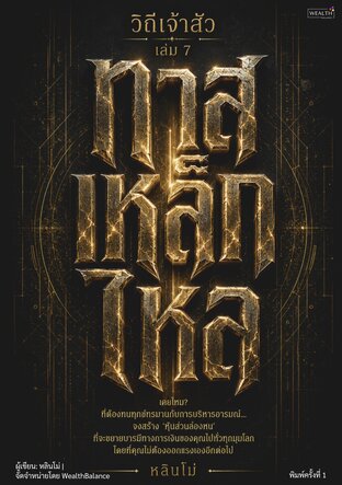 ปกวิถีเจ้าสัว เล่ม 7 ทาสเหล็กไหล: ใช้ AI และระบบอัตโนมัติแทนงานซ้ำๆ ลดต้นทุนคนและความผิดพลาด — e-book ภาษาไทย ซีรีส์วิถีเจ้าสัว