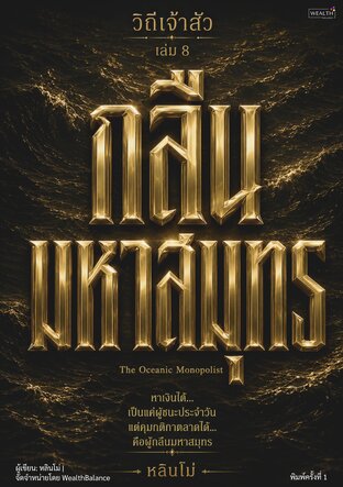 ปกวิถีเจ้าสัว เล่ม 8 กลืนมหาสมุทร: ควบรวมและขยายตลาด จนคู่แข่งไม่ใช่คู่แข่งอีกต่อไป — e-book ภาษาไทย ซีรีส์วิถีเจ้าสัว