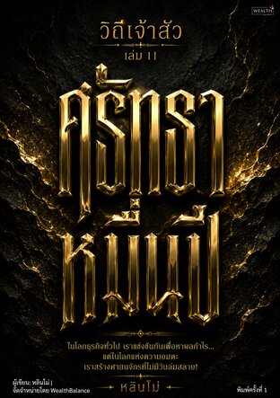 ปกวิถีเจ้าสัว เล่ม 11 ศรัทธาหมื่นปี: สร้างแบรนด์ที่ลูกค้าภักดี จนไม่ต้องลดราคาแข่งใคร — e-book ภาษาไทย ซีรีส์วิถีเจ้าสัว