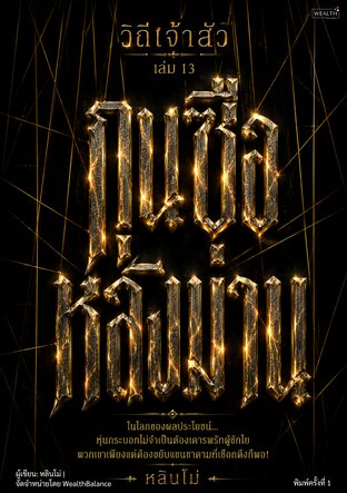 ปกวิถีเจ้าสัว เล่ม 13 กุนซือหลังม่าน: กุมอำนาจจริงโดยไม่ต้องเป็นหน้าตา ลดความเสี่ยงจากการถูกจับตา — e-book ภาษาไทย ซีรีส์วิถีเจ้าสัว