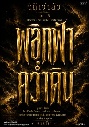 ปกวิถีเจ้าสัว เล่ม 15 พลิกฟ้าคว่ำดิน: เปลี่ยนวิกฤตและตลาดพังให้เป็นจังหวะสร้างความมั่งคั่ง — e-book ภาษาไทย ซีรีส์วิถีเจ้าสัว