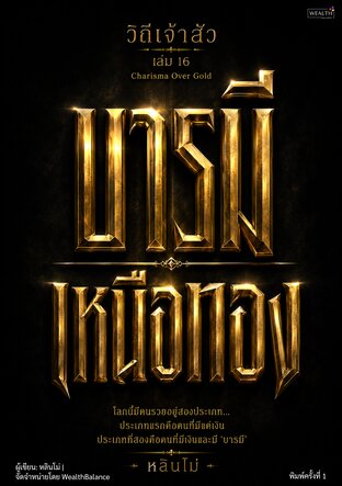 ปกวิถีเจ้าสัว เล่ม 16 บารมีเหนือทอง: สร้างความเคารพที่เงินซื้อไม่ได้ ไม่ต้องอวดก็มีอิทธิพล — e-book ภาษาไทย ซีรีส์วิถีเจ้าสัว