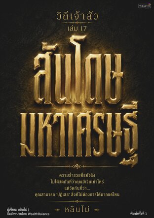 ปกวิถีเจ้าสัว เล่ม 17 สันโดษมหาเศรษฐี: เมื่อมีพอแล้ว วิธีหาความสงบใจหลังบรรลุเป้าหมายชีวิต — e-book ภาษาไทย ซีรีส์วิถีเจ้าสัว