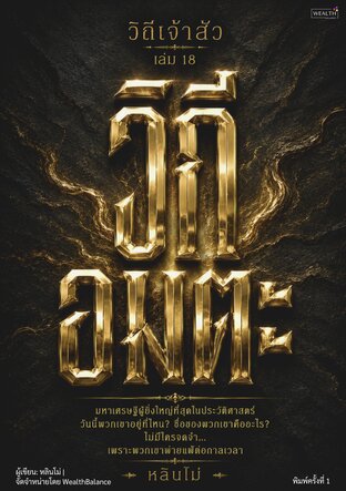 ปกวิถีเจ้าสัว เล่ม 18 วิถีอมตะ: สร้างสิ่งที่อยู่เหนือทรัพย์สิน ให้ชื่อและมรดกทางปัญญาอยู่ต่อหลังเราจากไป