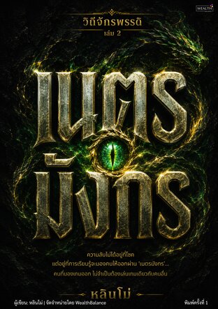 ปกวิถีจักรพรรดิ เล่ม 2 เนตรมังกร: ศาสตร์มองทะลุเปลือก อ่านความจริงที่ซ่อนหลังคำพูด รอยยิ้ม และตำแหน่ง — e-book ภาษาไทย ซีรีส์วิถีจักรพรรดิ์