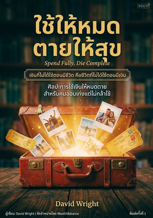 ปกใช้ให้หมด ตายให้สุข: วางแผนให้รู้ว่าเงินเท่าไรคือพอ แล้วเปลี่ยนเงินที่เหลือเป็นชีวิตก่อนเวลาจะหมด (Spend Fully, Die Complete) — e-book ภาษาไทย ซีรีส์การเงิน