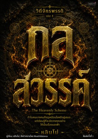ปกวิถีจักรพรรดิ เล่ม 4 กลสวรรค์: วางหมากคุมโครงสร้างเกม ให้ผลลัพธ์ทั้งกระดานถูกกำหนดโดยคุณ โดยไม่ต้องปะทะตรงๆ — e-book ภาษาไทย ซีรีส์วิถีจักรพรรดิ์