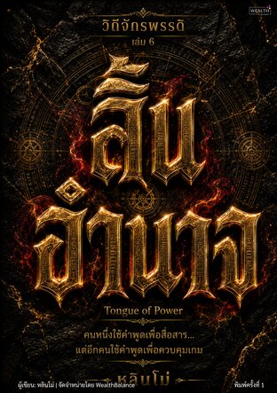 ปกวิถีจักรพรรดิ เล่ม 6 ลิ้นอำนาจ: การสื่อสารเชิงกลยุทธ์และเจรจาต่อรอง คุมกรอบบทสนทนาให้ได้เปรียบตั้งแต่ก่อนเริ่มคุย — e-book ภาษาไทย ซีรีส์วิถีจักรพรรดิ์