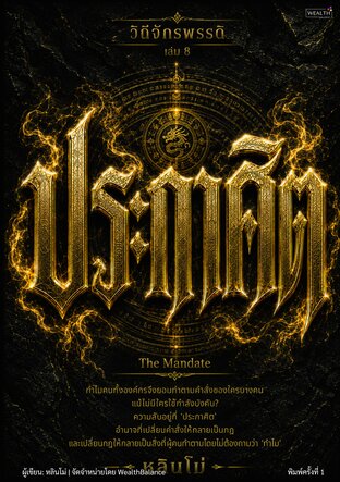 ปกวิถีจักรพรรดิ เล่ม 8 ประกาศิต: เปลี่ยนคำสั่งให้เป็นกฎของระบบ พูดครั้งเดียวทั้งองค์กรเดินไปทางเดียวกัน — e-book ภาษาไทย ซีรีส์วิถีจักรพรรดิ์