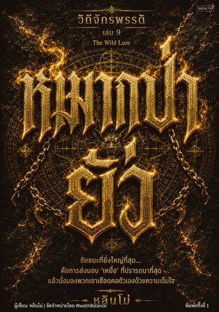 ปกวิถีจักรพรรดิ เล่ม 9 หมากป่ายั่ว: อ่านความโลภและอีโก้ของคู่แข่ง ให้เขาเดินเข้ากับดักด้วยตัวเอง (และรู้ทันเมื่อคุณเป็นเหยื่อ) — e-book ภาษาไทย ซีรีส์วิถีจักรพรรดิ์