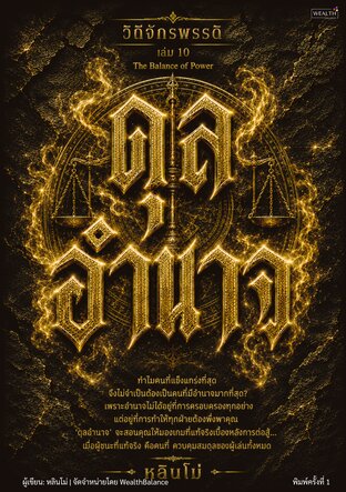 ปกวิถีจักรพรรดิ เล่ม 10 ดุลอำนาจ: ออกแบบสมดุลอำนาจในองค์กร ไม่ต้องเป็นศูนย์กลางของทุกเรื่อง — e-book ภาษาไทย ซีรีส์วิถีจักรพรรดิ์