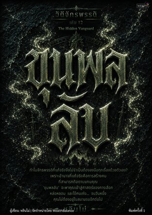 ปกวิถีจักรพรรดิ เล่ม 12 ขุนพลลับ: สร้างคนที่คิด ตัดสินใจ และรับผิดชอบแทนคุณได้ ในวันที่คุณไม่อยู่ในห้อง — e-book ภาษาไทย ซีรีส์วิถีจักรพรรดิ์